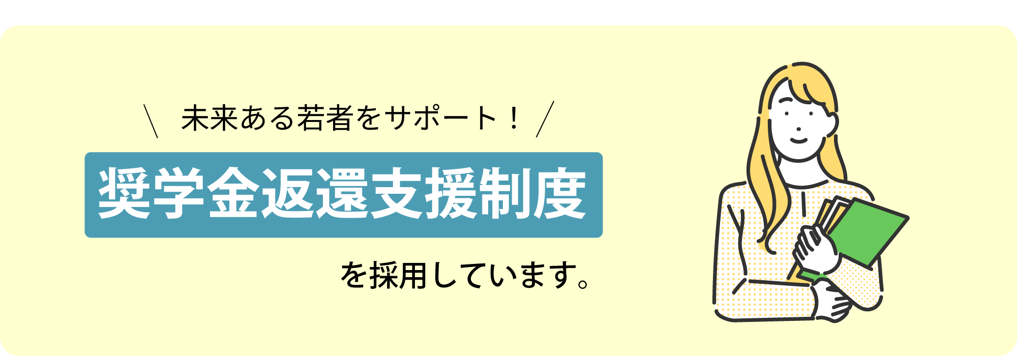 奨学金返還支援(代理返還)制度