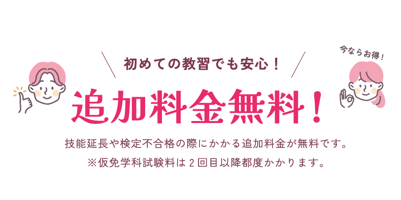 追加料金無料！