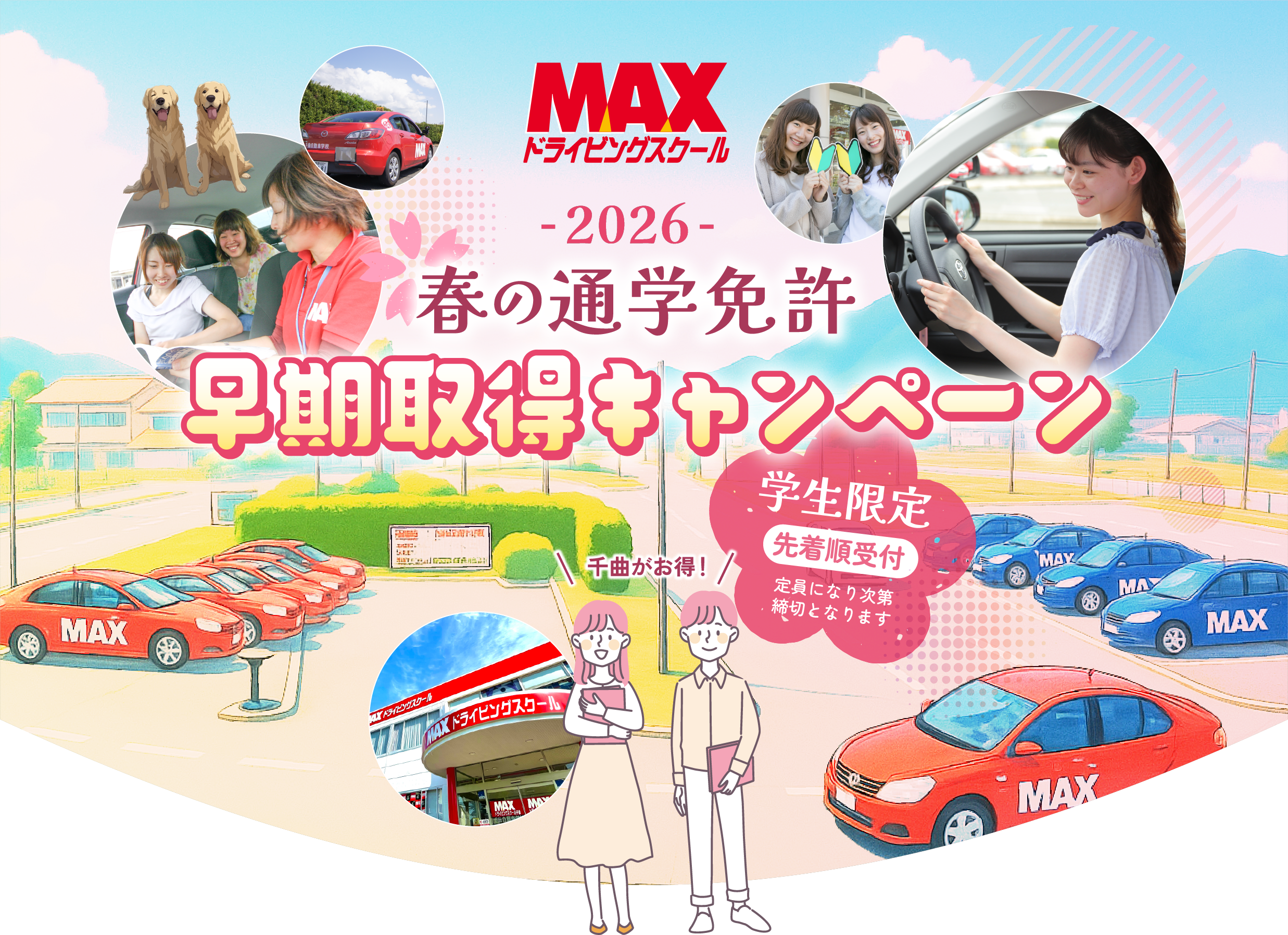 MAXドライビングスクール