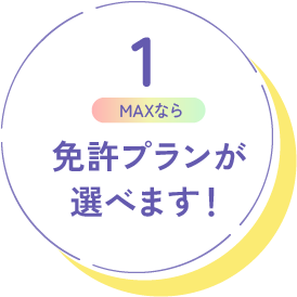 免許プランが選べます！
