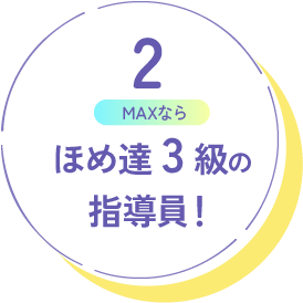 ほめ達3級の指導員！