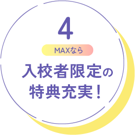 入校者限定の特典充実！