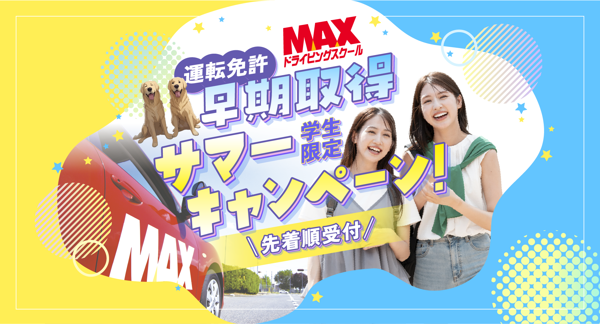 MAXドライビングスクール