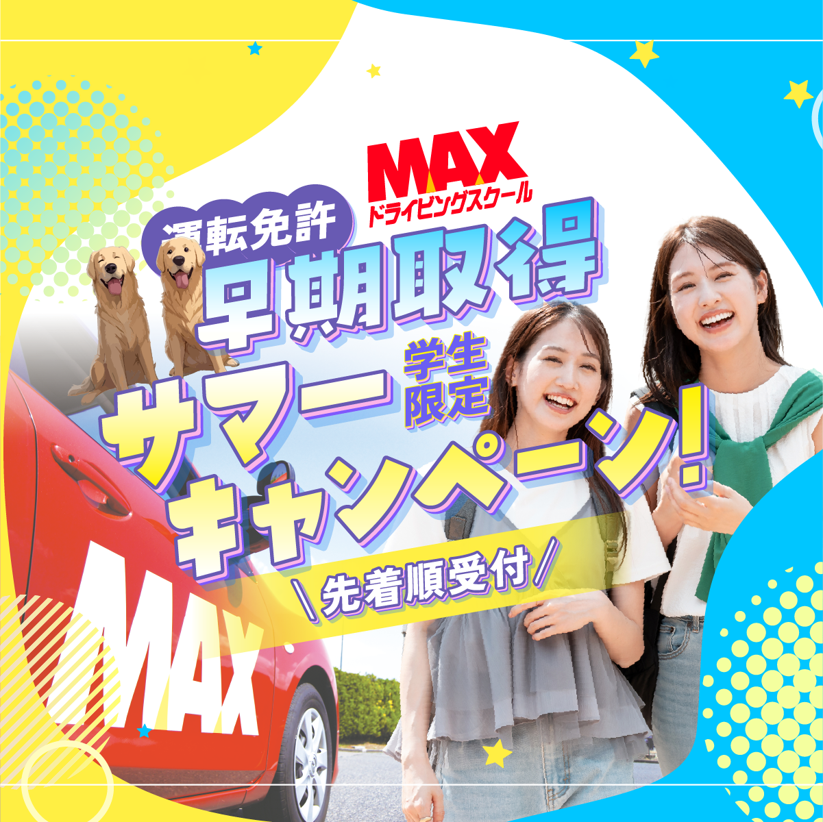 MAXドライビングスクール