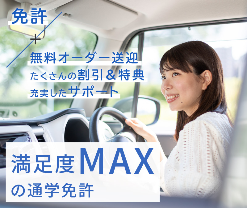 通学専用サイト｜長野県千曲市・千曲自動車学校（MAXドライビング 