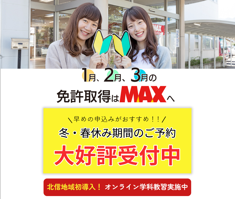 通学専用サイト｜長野県千曲市・千曲自動車学校（MAXドライビング